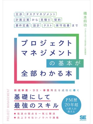 cover image of プロジェクトマネジメントの基本が全部わかる本 交渉・タスクマネジメント・計画立案から見積り・契約・要件定義・設計・テスト・保守改善まで